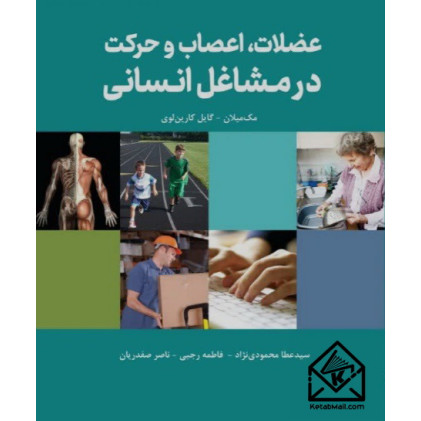 کتاب عضلات ، اعصاب و حرکت در مشاغل انسانی