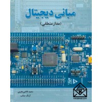 کتاب مبانی دیجیتال (مدار منطقی)