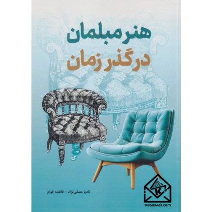 کتاب هنر مبلمان در گذر زمان