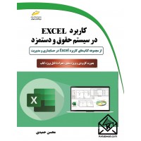 کتاب کاربرد EXCEL در سیستم حقوق و دستمزد