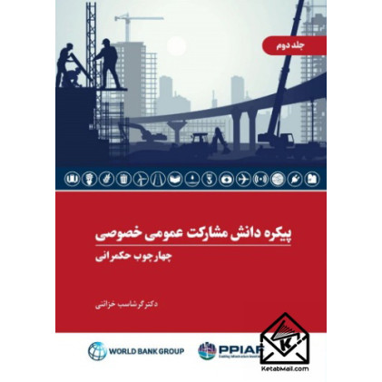 کتاب پیکره دانش مشارکت عمومی خصوصی جلد دوم