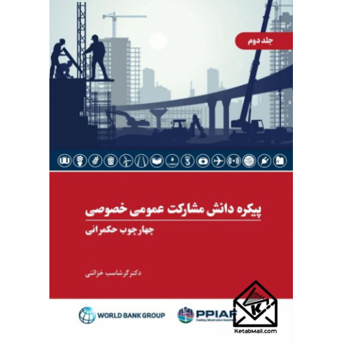 کتاب پیکره دانش مشارکت عمومی خصوصی جلد دوم