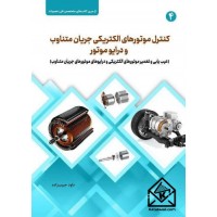 کتاب کنترل موتورهای الکتریکی جریان متناوب و درایو موتور