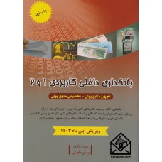 کتاب بانکداری داخلی کاربردی 1 و 2