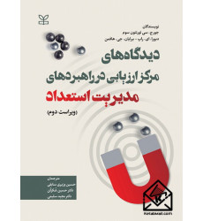 کتاب دیدگاه های مرکز ارزیابی در راهبردهای مدیریت استعداد