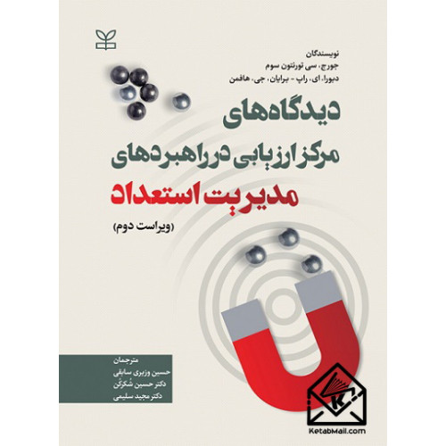 کتاب دیدگاه های مرکز ارزیابی در راهبردهای مدیریت استعداد