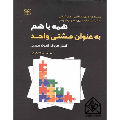 کتاب همه با هم به عنوان مشتی واحد