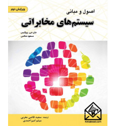 کتاب اصول و مبانی سیستم های مخابراتی