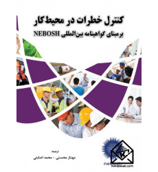 کتاب کنترل خطرات در محیط کار