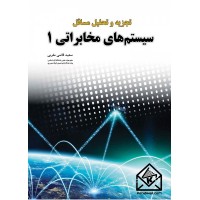 کتاب تجزیه و تحلیل مسائل سیستم های مخابراتی 1