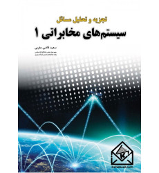 کتاب تجزیه و تحلیل مسائل سیستم های مخابراتی 1