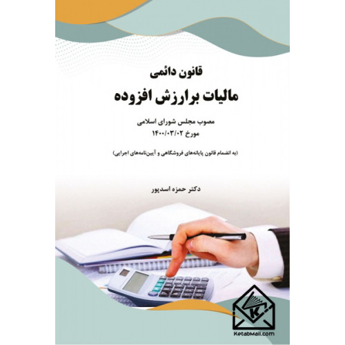 کتاب قانون دائمی مالیات بر ارزش افزوده