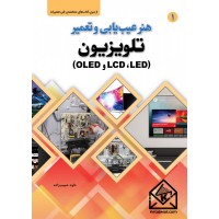 کتاب هنر عیب یابی و تعمیر تلویزیون (LED، LCD و OLED)