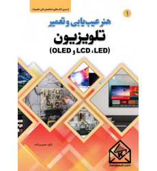 کتاب هنر عیب یابی و تعمیر تلویزیون (LED، LCD و OLED)