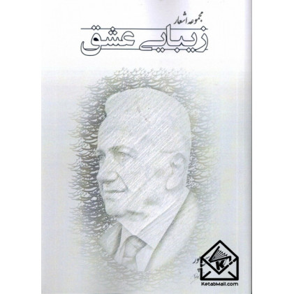 کتاب مجموعه اشعار زیبایی عشق