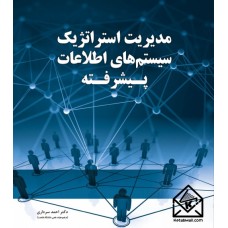 کتاب مدیریت استراتژیک سیستم های اطلاعات پیشرفته