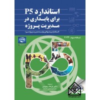 کتاب استاندارد P5 برای پایداری در مدیریت پروژه