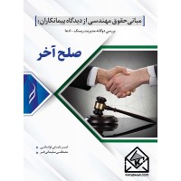 کتاب مبانی حقوق مهندسی از دیدگاه پیمانکاران (صلح آخر)