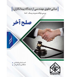 کتاب مبانی حقوق مهندسی از دیدگاه پیمانکاران (صلح آخر) کتاب مبانی حقوق مهندسی از دیدگاه پیمانکاران (صلح آخر)