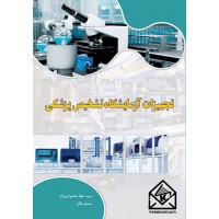 کتاب تجهیزات آزمایشگاه تشخیص پزشکی