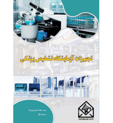 کتاب تجهیزات آزمایشگاه تشخیص پزشکی