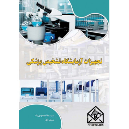 کتاب تجهیزات آزمایشگاه تشخیص پزشکی