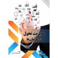 کتاب مدیریت تحول در سازمان ها