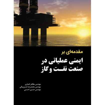 کتاب مقدمه ای بر ایمنی عملیاتی در صنعت نفت و گاز