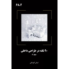 کتاب 90 نکته در طراحی داخلی جلد 2