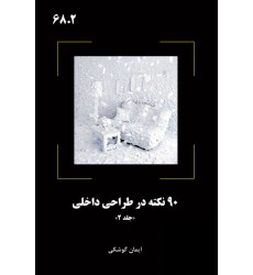 کتاب 90 نکته در طراحی داخلی جلد 2 کتاب 90 نکته در طراحی داخلی جلد 2