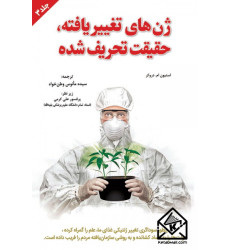 کتاب ژن های تغییر یافته، حقیقت تحریف شده جلد سوم