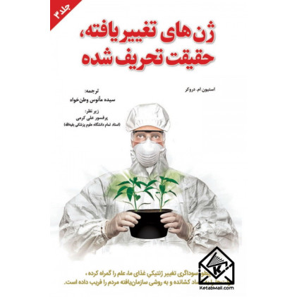 کتاب ژن های تغییر یافته، حقیقت تحریف شده جلد سوم