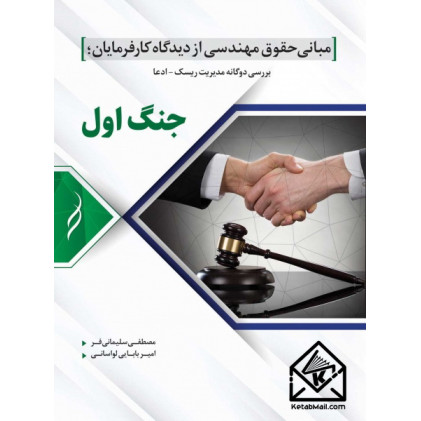 کتاب مبانی حقوق مهندسی از دیدگاه کارفرمایان (جنگ اول)