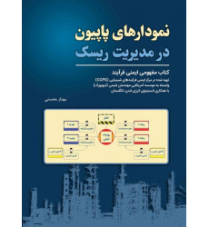 کتاب نمودارهای پاپیون در مدیریت ریسک