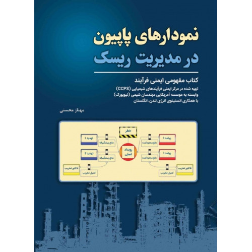 کتاب نمودارهای پاپیون در مدیریت ریسک