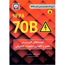 کتاب NFPA 70 B توصیه های کاربردی در تعمیر و نگهداری تجهیزات الکتریکی