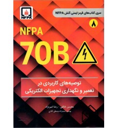 کتاب NFPA 70 B توصیه های کاربردی در تعمیر و نگهداری تجهیزات الکتریکی