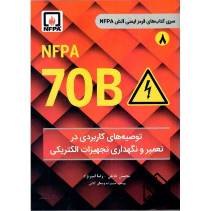 کتاب NFPA 70 B توصیه های کاربردی در تعمیر و نگهداری تجهیزات الکتریکی