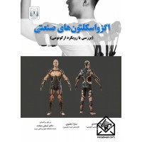 کتاب اگزواسکلتون های صنعتی