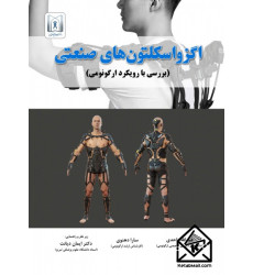 کتاب اگزواسکلتون های صنعتی