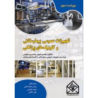 کتاب تجهیزات عمومی بیمارستانی و کلینیک های پزشکی