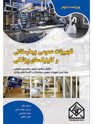  خرید کتاب تجهیزات عمومی بیمارستانی و کلینیک های پزشکی. مسلم بگل.  انتشارات:   دانش بنیاد.