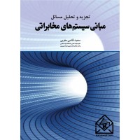  کتاب تجزیه و تحلیل مسائل مبانی سیستم های مخابراتی