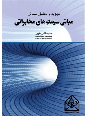  خرید  کتاب تجزیه و تحلیل مسائل مبانی سیستم های مخابراتی. سعید قاضی مغربی.  انتشارات:   دانش بنیاد.