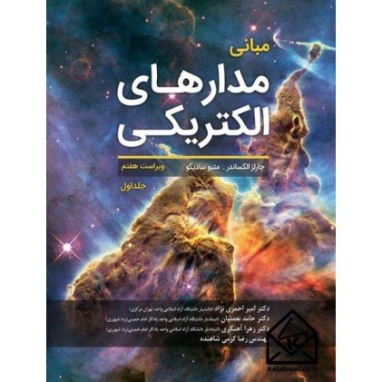  کتاب مبانی مدارهای الکتریکی جلد اول