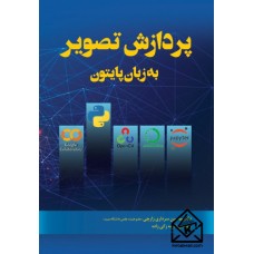 کتاب پردازش تصویر به زبان پایتون