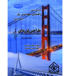 کتاب راهنمای مهندسی پل جلد دوم