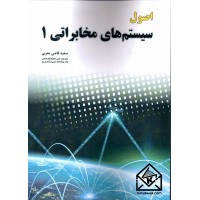 کتاب اصول سیستم های مخابراتی 1