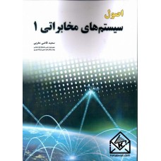 کتاب اصول سیستم های مخابراتی 1