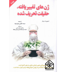 کتاب ژن های تغییر یافته، حقیقت تحریف شده جلد دوم